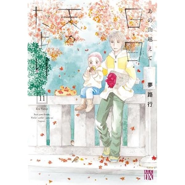 コミック】あの山越えて（全36巻） | 夢路行 |本 | 通販 | Amazon